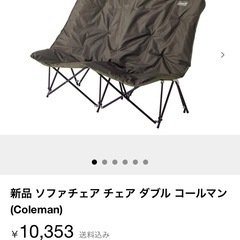 新品 コールマン　ソファダブルチェア