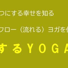 【8/23大阪天満橋】フローするYOGAクラス