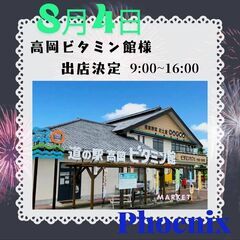 🎆8/4🌟高岡ビタミン館🌟パソコン販売🌟フリーマーケット出店します！