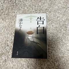告白　湊かなえ　小説