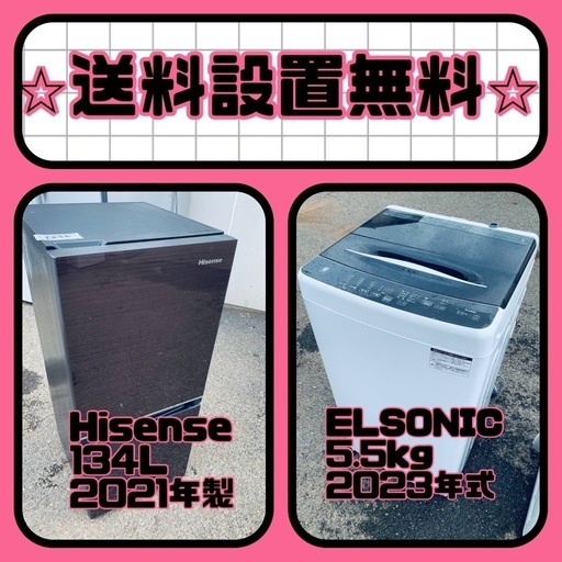 残り僅か⚡️人気の冷蔵庫\u0026洗濯機セットが特別価格で❗️送料・設置無料❗️