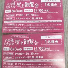 【戸田橋花火大会 ララガーデン川口屋上観覧会チケット】先着順の画像