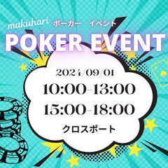 【9月1日】ポーカーイベント開催