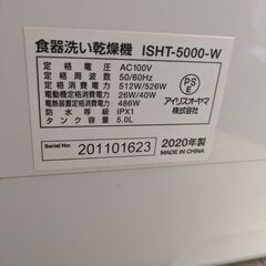 ISHT-5000-W2020年製　アイリスオーヤマ食洗器の画像