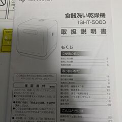 ISHT-5000-W2020年製　アイリスオーヤマ食洗器の画像