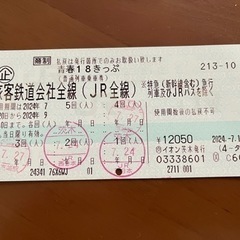 青春18きっぷ