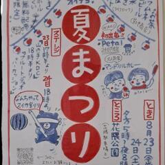 花隈　夏まつり