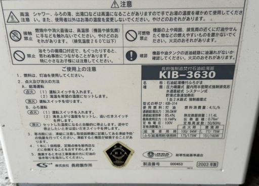 中古】強制追焚付石油給湯器 長府 CHOFU KIB-3630 ふろがま 中古】強制追焚付石油給湯器 長府 CHOFU KIB-3630 ふろがま