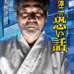 😨怪談話、心霊話、稲川淳二ファン仲間募集🤗