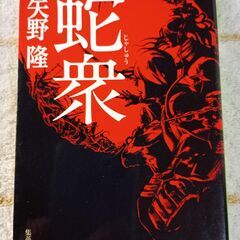 文庫本　「蛇衆」　矢野隆