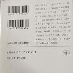 文庫本　「鬼麿斬人剣」　隆慶一郎の画像