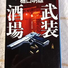 文庫本　「武装酒場」　樋口明雄