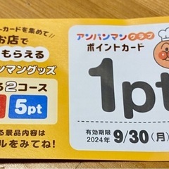 【終了】アンパンマンクラブ　1ポイント