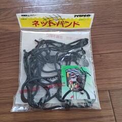 【新品未使用】自転車　ファミリーバイク用　ネットバンド