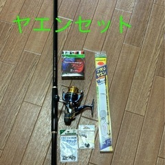 ロッド リール 
ヤエン6点セット