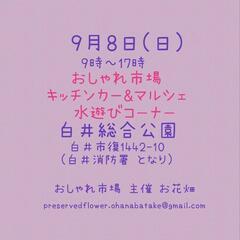 9月8日(日)　おしゃれ市場　in　白井総合公園　出店者募集 - 白井市