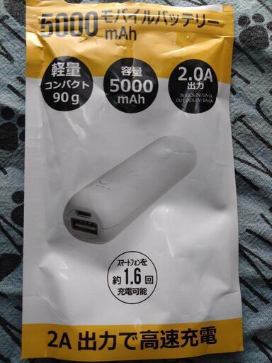 モバイルバッテリー（開封済み、未使用）