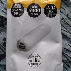 モバイルバッテリー（開封済み、未使用）