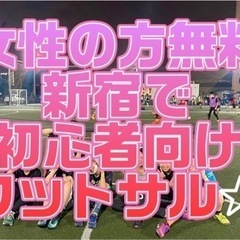 初回参加費無料✨運動したい女性の方 8/11(日)初心者向けフッ...