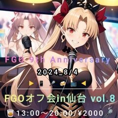 (本日23:59締め切り!)FGOオフ会in仙台 vol.8【❇...