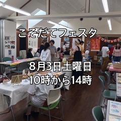 8月3日!こそだてフェスタ