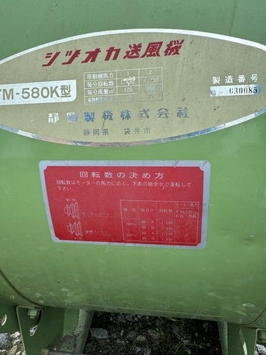 北海道旭川市 シズオカ 静岡製機 業務用 3相 200V 送風機 FM-580K 野菜 乾燥機 扇風機 換気扇 ブロワ ダクト ビニー