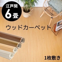 ウッドカーペット 6畳