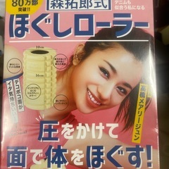 ほぐしローラー