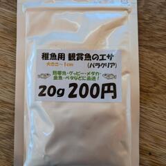 稚魚用 観賞魚のエサ 20g 24時間営業中！ 無人販売糸満市役...