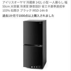 冷蔵庫(142L) IRIS OHYAMA 142L冷蔵庫