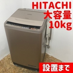 設置まで⭕️HITACHIの大容量10kg洗濯機🙆‍♀️人気のビートウォッシュ