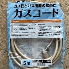 開封未使用　ガスコード5m ダンロップ 