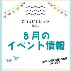 こうえいビレッジおおつ　８月のイベント情報♪