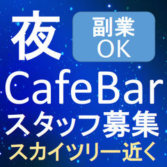 【副業可】おしゃれなCafe Bar で楽しく働きませんか