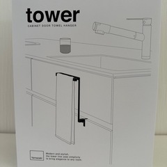  tower タオル掛けハンガー 新品未使用 ホワイト H20....