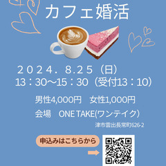 8/25津で40代・50代カフェ婚活