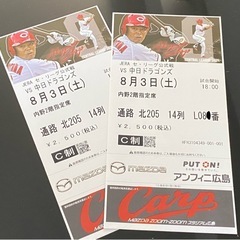 【定価】カープ内野指定チケット2枚（8月3日 中日戦）