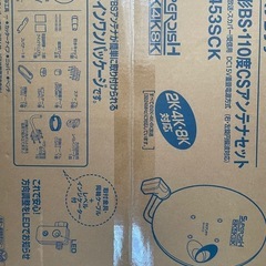 BSアンテナ