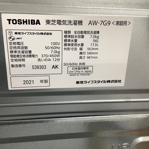 TOSHIBA 東芝 全自動洗濯機 AW-7G9 2021年製【トレファク 川越店】