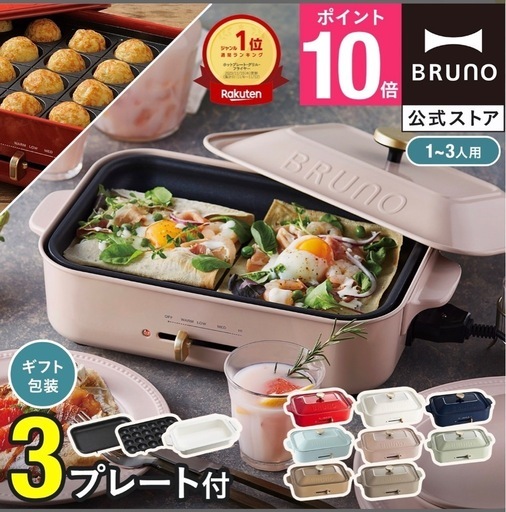 BRUNO ホットプレート　新品
