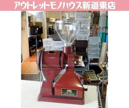 当時物 FMI CM-400 コーヒーミル 業務用 コーヒーグラインダー 喫茶店 カフェ 珈琲 オブジェ 札幌市 新道東店