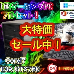 【底値で提供！8/4迄の最終値下げ！】Corei7搭載 高性能ゲ...