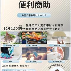便利商助【お困り事お助けサービス】