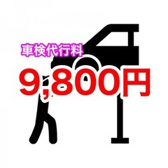 一般の方、業者様大歓迎🚗激安車検代行サービス🚗