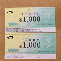 HIS株主優待券