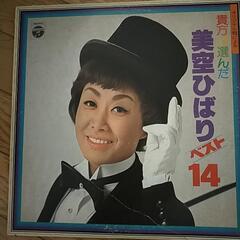 値下げ！昭和レトロ！美空ひばりLPレコード