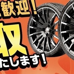 アルミホイール0円買取なし！高価買い取り！！アルミホイール買い取り最低保証あり！当社の口コミ投稿で買い取り額アップ中！！の画像