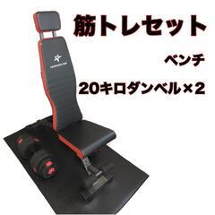 【美品】筋トレセット　ベンチ+20kg重量可変ダンベル×2個+マット