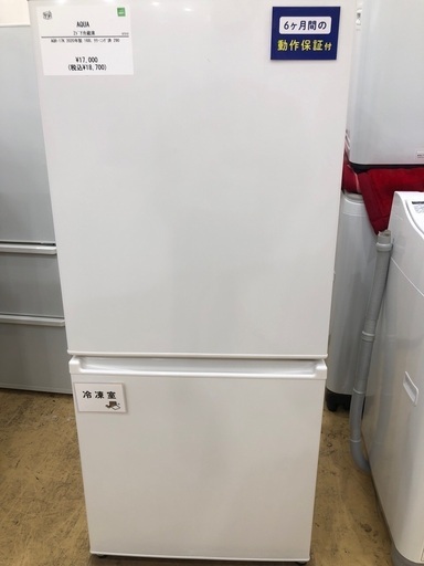 【半年間動作保証付き】AQUA 2ドア冷蔵庫168L 2020年製