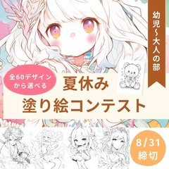 夏休み塗り絵コンテスト応募者募集